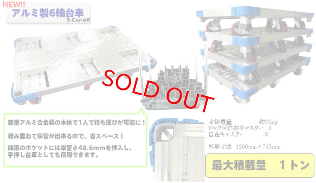 アルミ製6輪台車