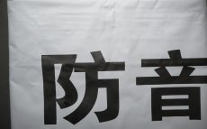 画像1: 防音シート 0.5mm厚 グレー 1.2×3.4m[5枚入り]   ＜税別単価　2200円＞ (1)