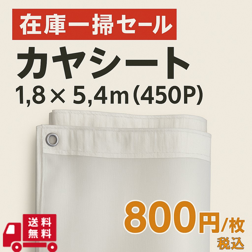カヤシート