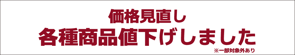 各種商品値下げしました
