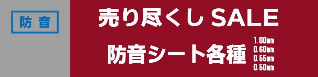 防音シート売り尽くしセール