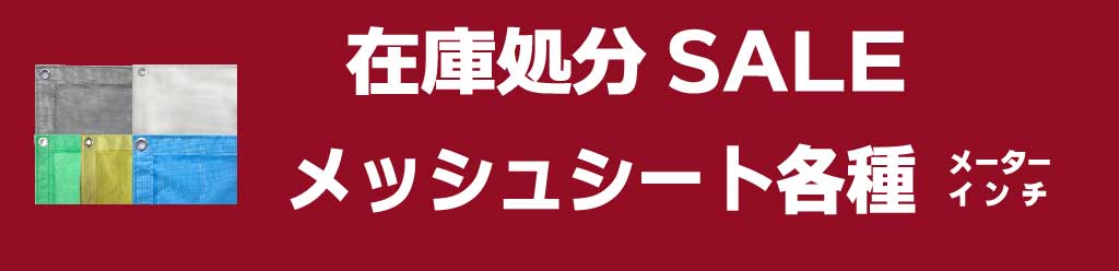 メッシュシート在庫処分セール